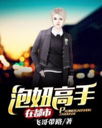 泡妞高手在都市泡妞高手在都市