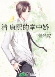 （清穿）康熙的掌中娇（清穿）康熙的掌中娇