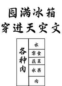 囤满冰箱穿到天灾文里囤满冰箱穿到天灾文里