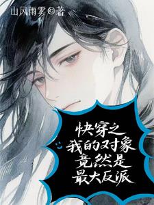 快穿之我的对象竟然是最大反派快穿之我的对象竟然是最大反派