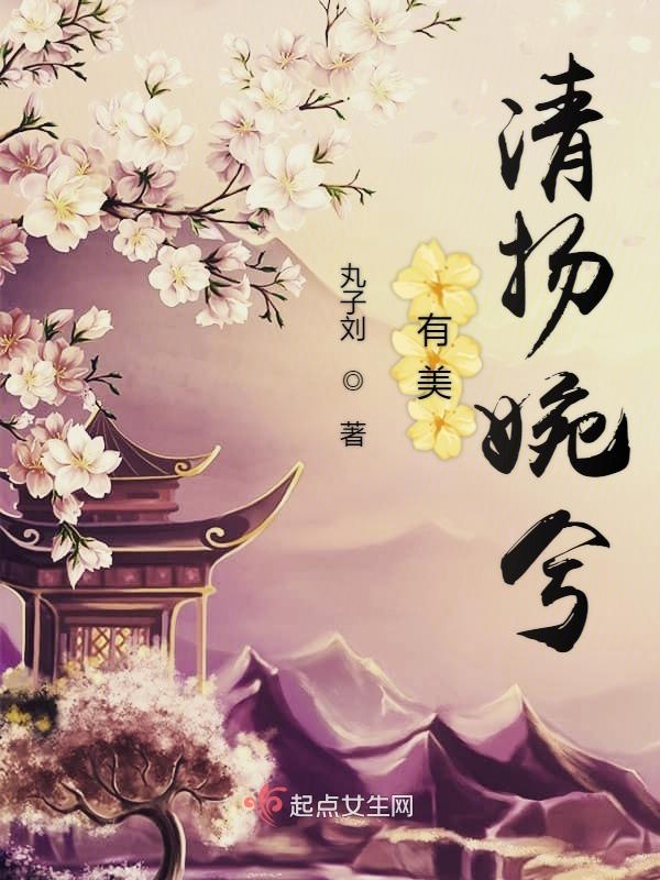 有美清扬婉兮有美清扬婉兮