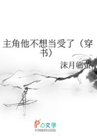主角他不想当受了[穿书]主角他不想当受了[穿书]