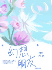 幻想朋友幻想朋友